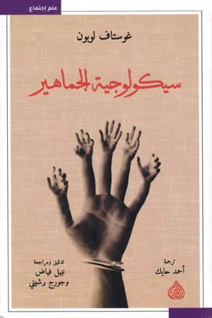 سيكولوجية الجماهير 