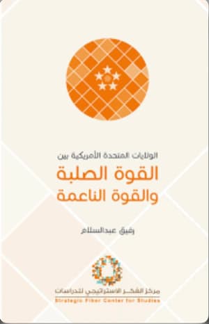 الولايات المتحدة الأمريكية بين القوة الصلبة والناعمة