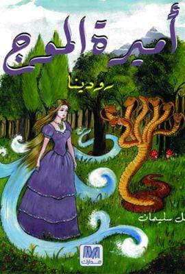 أميرة الأمواج