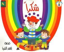 شكرا 