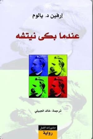 عندما بكى نيتشه