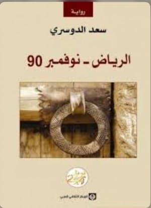 الرياض نوفمبر ٩٠