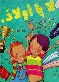 لا يا اولاد 