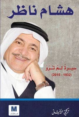 هشام ناظر