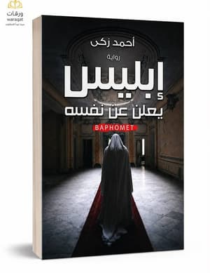 إبليس يعلن عن نفسه 