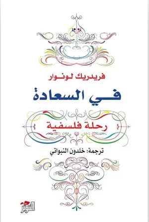 في السعادة