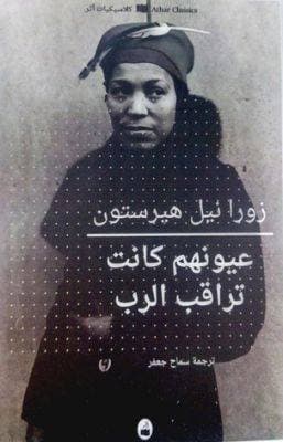 عيونهم كانت تراقب الرب