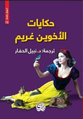 حكاية الأخوين غريم