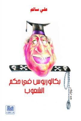 بكالوريوس في حكم الشعوب