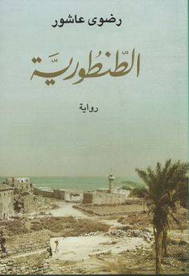 الطنطورية