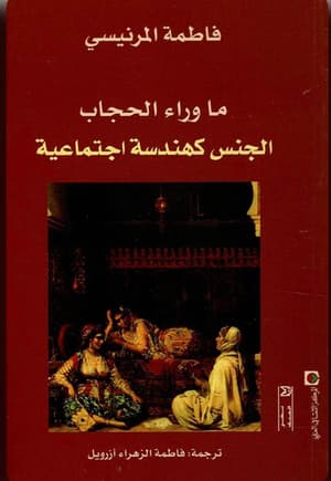 ما وراء الحجاب الجنس كهندسة اجتماعية 