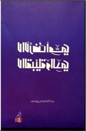 لا الأرض امي ولا القبيلة والدي 