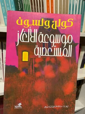 موسوعة الألغاز المستعصية