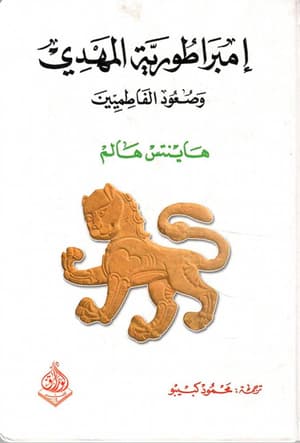 إمبراطورية المهدي - صعود الفاطميّين
