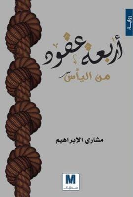 أربعة عقود من اليأس