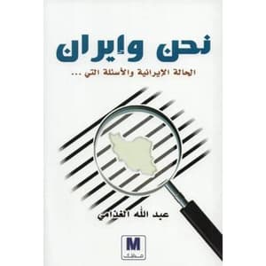 نحن وايران 