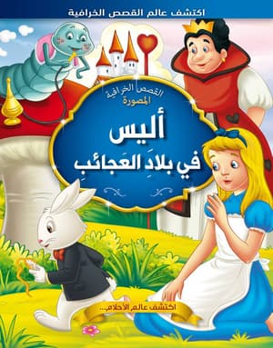 اليس في بلاد العجائب 