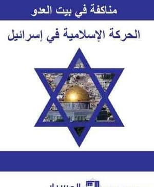الحركة الإسلامية في اسرائيل