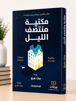 مكتبة الليل 