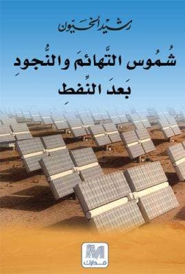 شموس التهائم