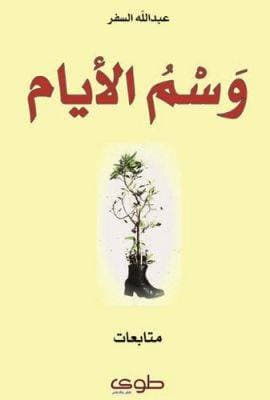 وسم الايام
