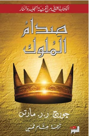 صدام الملوك 