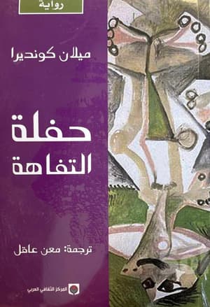 حفلة التفاهة