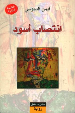 انتصاب اسود 