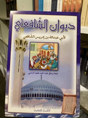 ديوان الشافعي 