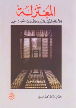 المعتزلة 