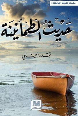 حديث الطمأنينة