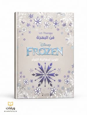 كتاب التلوين لمعالجة التوتر