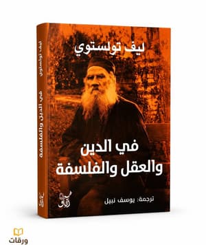 في الدين والعقل والفلسفة