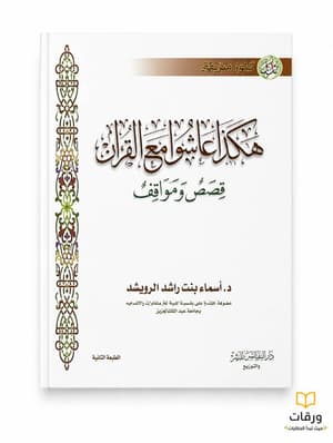 هكذا عاشوا مع القران 