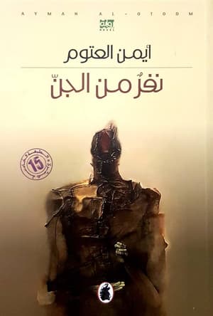 نفر من الجن