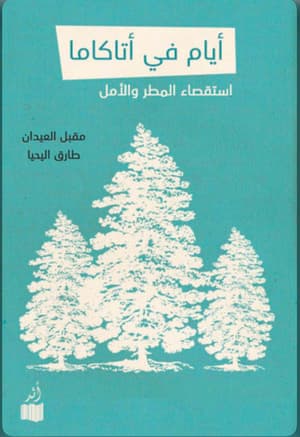 أيام في أتاكاما