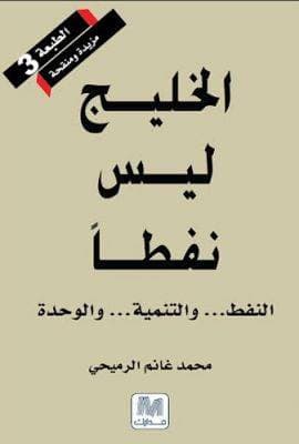الخليج ليس نفطا