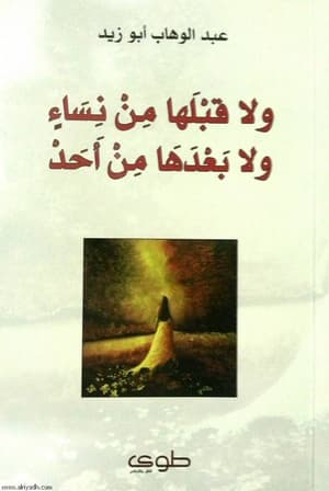 ولا قبلها من نساء ولا بعدها  من أحد