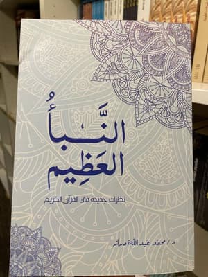 النبأ العظيم 