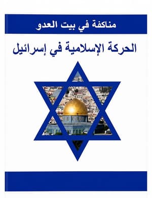 الحركة الإسلامية في اسرائيل