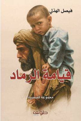 قيامة الرماد