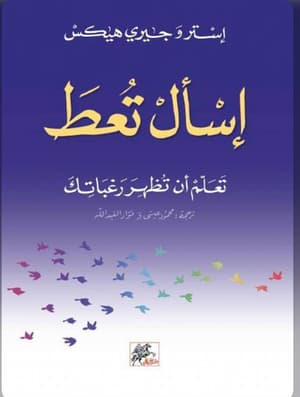 إسأل تعط : تعلم أن تظهر رغباتك