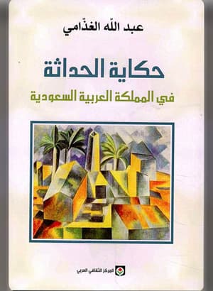 حكاية الحداثة