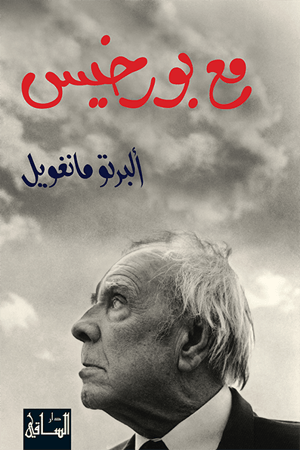 مع بورخيس 