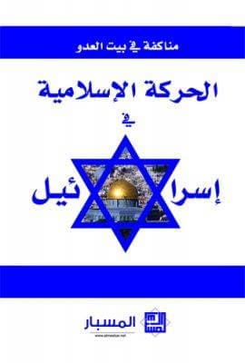 مناكفة في بيت العدو