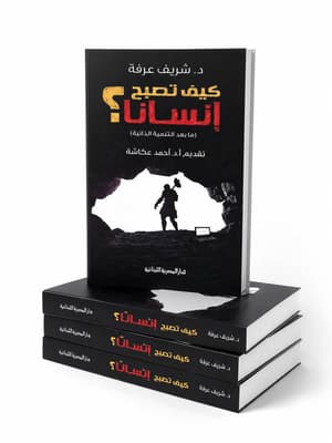 كيف تصبح إنسانا