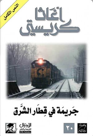 جريمة في قطار الشرق السريع 