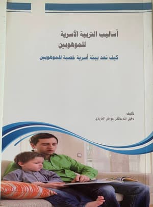 أساليب التربية الأسرية للموهبين 