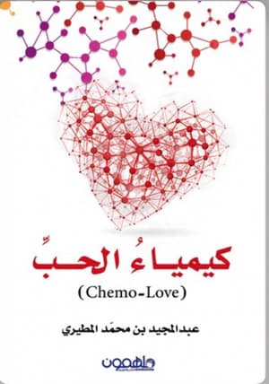 كيمياء الحب 