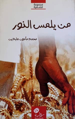 من يلمس النور